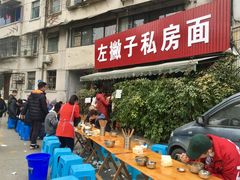 -左撇子私房面