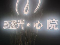 -新盈光·心院(嘉恒广场店)