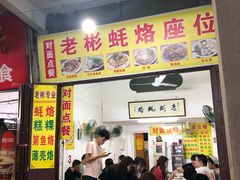 门面-老彬专工蚝烙糕粿