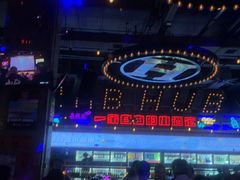 -HIB HUB公社(解放西路店)