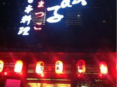 门面-松子日式料理(东朝阳路店)