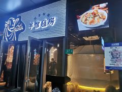 门面-羊倌毡房·西北大排档(虹桥店)