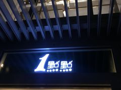 -1点点(银座和谐广场店)