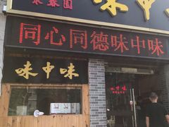 门面-味中味(东街店)