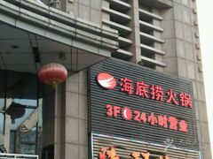 -海底捞火锅(上元大街店)