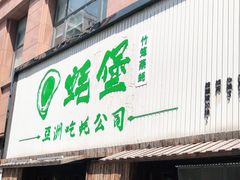 门面-蚝堡海鲜·威海菜·海肠捞饭·烧烤·亚洲吃蚝公司(幸福门店)