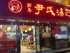 -百年尹氏汤包(湖南路狮子桥店)