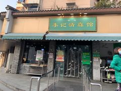 -李记清真馆(打钉巷店)