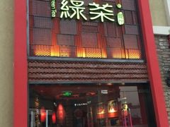 门面-绿茶餐厅(蓝色港湾店)