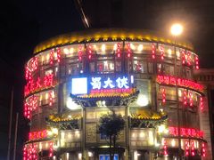 -成都天府丽都喜来登饭店