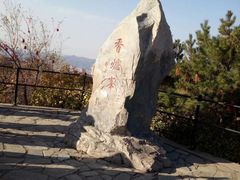 -香山公园