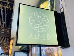 门面-八珍玉食鸡煲·打边炉(印象城店)