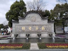 -南浔古镇