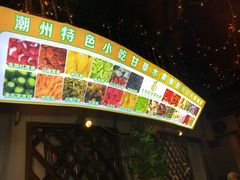 -老炳·七丛松甘草水果