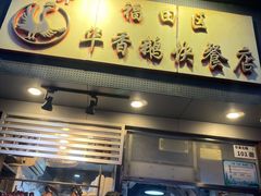 门面-华香鹅快餐店