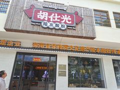 -胡仕光陵水酸粉