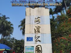 -北海市海滨公园