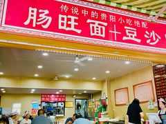 -黔肠旺面馆(八鸽岩店)