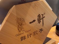 -一轩饺子馆(丽都店)
