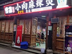 门面-小向麻辣烫(天街总店)