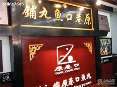 LOGO-原巷口鱼丸店(龙头路外卖店)