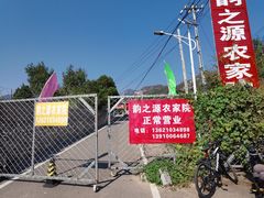 -韵之源农家菜(北京1店)