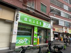 -陈记三及第(上沙店)