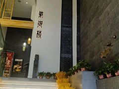 -徽御楼(南中环店)
