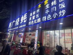 -两广烧蚝(新兴街店)