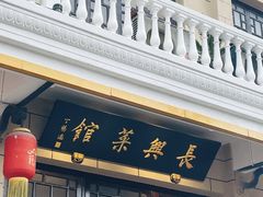 -长兴菜馆(高桥店)