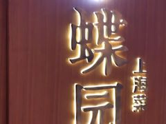 门面-蝶园·装修中(BFC外滩金融中心店)