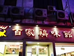 门面-百家鸡味馆(清泰店)