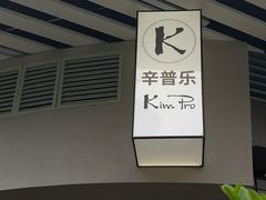 -KimPro 辛普乐概念韩餐