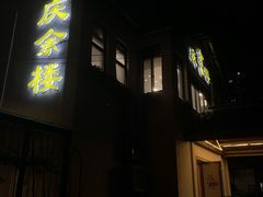 门面-庆余楼·用心与食材·特色菜&灶头面(仙蠡墩店)