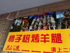 -柿子树炭烤羊腿(金台路店)