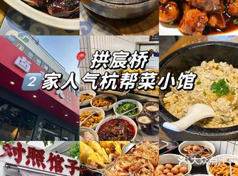 拱宸桥2家人气杭帮菜小馆