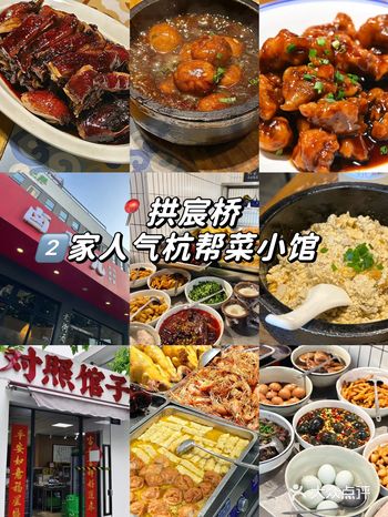 拱宸桥2家人气杭帮菜小馆