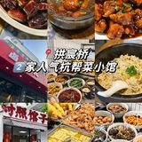 📍拱宸桥2家人气杭帮菜小馆