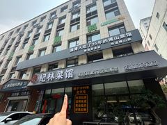 -纪林菜馆·博山菜老字号(八大局店)
