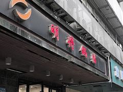 -明将锅贴(五爱路店)
