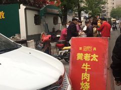 -老西关黄老太牛肉烧饼