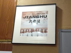 -九老汉·川渝江湖菜(合川路2店)