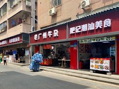 门面-老广州牛杂(深圳白石洲总店)