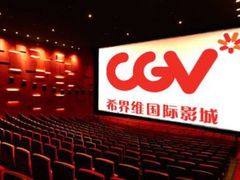 -CGV影城(新都心IMAX店)