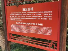 -法云古村