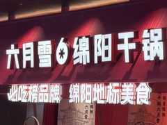 -六月雪干锅(绵阳凯德广场店)