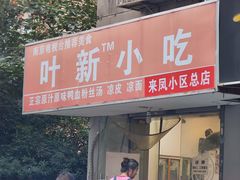 -叶新小吃店(来凤小区总店)
