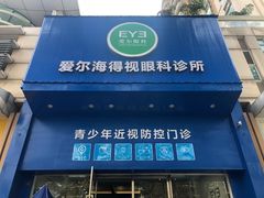 -爱尔眼科|海得视门诊·OK镜·离焦眼镜(东莞分院)