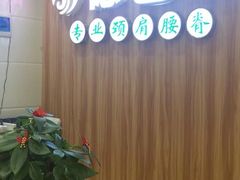 -德艺康筋膜康复中心·艾灸·推拿·抗衰