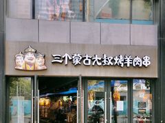 门面-三个蒙古大叔羊肉串(大宁店)
